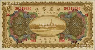 民國十一年（1922年）華威銀行多色版伍圓，天津地名，加印領(lǐng)券“列”字，背為第二版簽名；資深藏家出品，九八成新