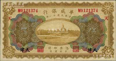 民國十一年（1922年）華威銀行多色版伍圓，天津地名，加印領(lǐng)券“天”字，背為第二版簽名；資深藏家出品，九八成新