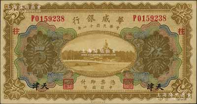 民國十一年（1922年）華威銀行多色版伍圓，天津地名，加印領(lǐng)券“往”字，背為第二版簽名；資深藏家出品，九五成新