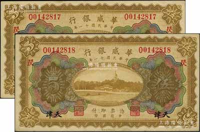 民國十一年（1922年）華威銀行多色版伍圓共2枚連號，天津地名，加印領(lǐng)券“昃”字，背為第二版簽名；資深藏家出品，九五成新