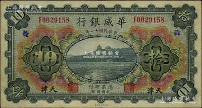 民國十一年（1922年）華威銀行多色版拾圓，天津地名，手蓋領(lǐng)券“森”字，背為第二版簽名；資深藏家出品，八成新