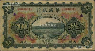 民國十一年（1922年）華威銀行多色版拾圓，天津地名，手蓋領(lǐng)券“永”字，背為第二版簽名；資深藏家出品，原票七成新