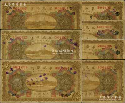 民國十一年（1922年）華威銀行多色版伍圓共7枚不同，天津地名，分別手蓋領(lǐng)券“天改?！薄ⅰ疤旄逆凇薄ⅰ疤旄木邸薄ⅰ叭稹薄ⅰ疤臁ちx”、“聚·泰”、“聚·泰”（加蓋“燕京汽車行”）字樣，均屬第二版簽名券；資深藏家出品，七至七五成新