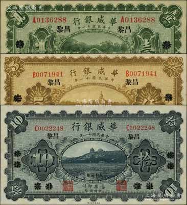 民國十一年（1922年）華威銀行單色版壹圓、伍圓、拾圓共3枚全套，北京改綏遠(yuǎn)再改昌黎地名，永七通用，背為第二版簽名；資深藏家出品，九五至全新