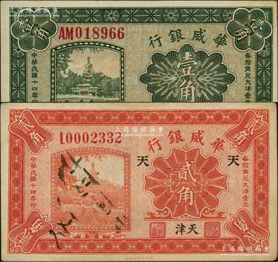 民國十四年（1925年）華威銀行壹角、貳角共2枚不同，天津地名，其中貳角券加印“天”字；資深藏家出品，八至九成新