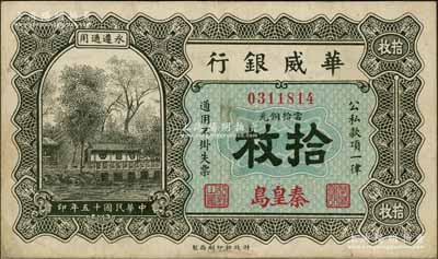 民國十五年（1926年）華威銀行當(dāng)拾銅元拾枚，秦皇島地名，永遵通用；資深藏家出品，少見，八成新