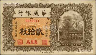 民國十五年（1926年）華威銀行當(dāng)拾銅元貳拾枚，秦皇島地名，永遵通用；資深藏家出品，少見，八五成新