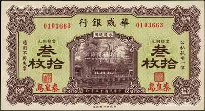 民國十五年（1926年）華威銀行當(dāng)拾銅元叁拾枚，秦皇島地名，永遵通用；資深藏家出品，九八成新