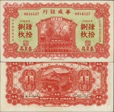 民國十五年（1926年）華威銀行當(dāng)拾銅元肆拾捌枚流通票（通常所見均為無號碼、職章、地名之半成品券），秦皇島地名，永遵通用；資深藏家出品，罕見且面額奇特，九八成新
