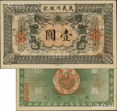 光緒卅四年（1908年）萬義川銀號壹圓，天津地名，其正面為小印章版，背蓋福祿壽三星船形戳記，且邊側(cè)蓋有“針市街德興棧內(nèi)”地名，形制美觀；資深藏家出品，九八成新