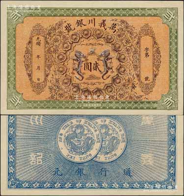 光緒年·萬義川銀號貳圓，天津地名，背印兩枚北洋銀幣圖，形制美觀；資深藏家出品，少見，九五成新