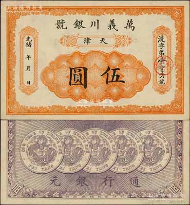 光緒年·萬義川銀號伍圓，天津地名，背印五枚北洋銀幣圖，形制美觀；資深藏家出品，未折九五成新