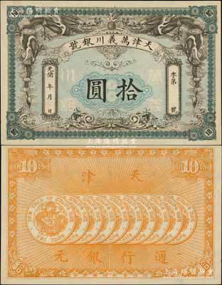 光緒年·萬義川銀號拾圓，天津地名，背印十枚北洋銀幣圖，形制美觀；資深藏家出品，未折九五成新