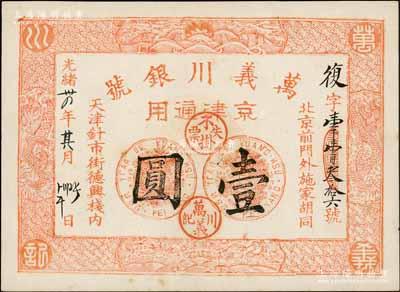 光緒卅四年（1908年）萬義川銀號壹圓，京津通用，棉紙版，上印雙龍及旭日波浪等圖極為細(xì)膩，背蓋梅蘭竹菊圓戳；資深藏家出品，九八成新