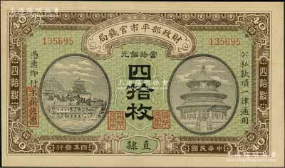 民國四年（1915年）財(cái)政部平市官錢局當(dāng)拾銅元四拾枚，直隸地名；資深藏家出品，九八成新