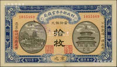 民國十年（1921年）財(cái)政部平市官錢局當(dāng)拾銅元拾枚，京兆地名；資深藏家出品，九八成新