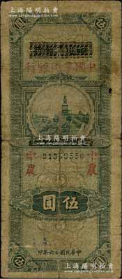 民國廿六年（1937年）四川省銀行改中國農(nóng)民銀行伍圓，資深藏家出品，原票近七成新