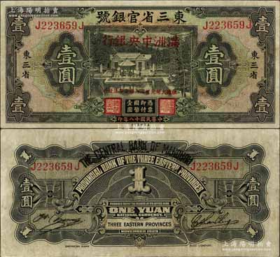 大同元年（1932年）東三省官銀號改滿洲中央銀行壹圓，資深藏家出品，八成新