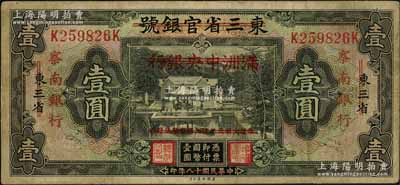 民國十八年（1929年）東三省官銀號改滿洲中央銀行再改察南銀行壹圓，資深藏家出品，原票七五成新