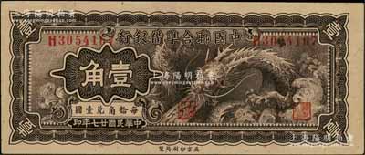 民國廿七年（1938年）中國聯(lián)合準(zhǔn)備銀行小龍壹角，資深藏家出品，九成新