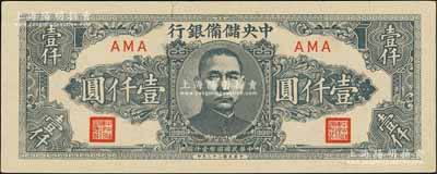 民國三十三年（1944年）中央儲備銀行狹長版壹仟圓，資深藏家出品，上佳品相，中未折九五成新