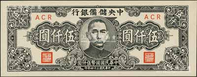 民國三十四年（1945年）中央儲備銀行狹長版伍仟圓，資深藏家出品，全新