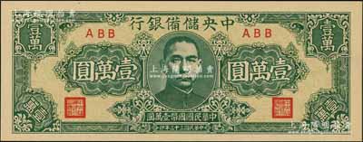 民國三十三年（1944年）中央儲備銀行狹長版壹萬圓，資深藏家出品，全新