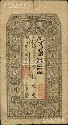 民國二年（1913年）黑龍江省官銀號銅幣伍枚，背印告白文字；資深藏家出品，原票七成新