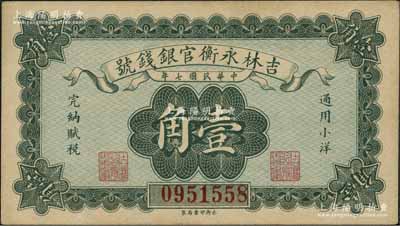 民國七年（1918年）吉林永衡官銀錢號小洋壹角，資深藏家出品，未折九五成新