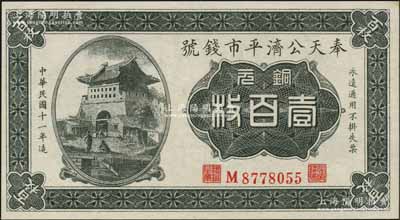 民國十一年（1922年）奉天公濟平市錢號銅元壹百枚，M字軌小號碼版；資深藏家出品，九八成新