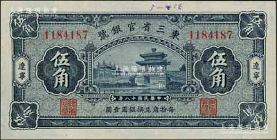 民國十八年（1929年）東三省官銀號伍角，遼寧地名，上印頤和園荇橋圖；資深藏家出品，未折九五成新