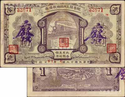 民國十九年（1930年）開魯縣災民臨時救濟券壹圓，圖案精美，或屬義勇軍時代所發行；資深藏家出品，少見，八五成新