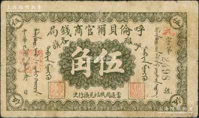 民國八年（1919年）呼倫貝爾官商錢局伍角，黑色4位數號碼券；資深藏家出品，原票七成新