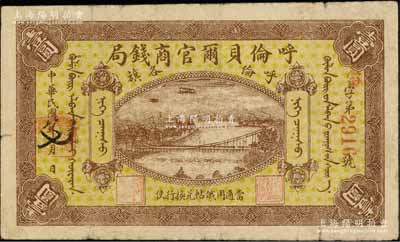民國八年（1919年）呼倫貝爾官商錢局壹圓，紅色4位數號碼券；資深藏家出品，原票七五成新