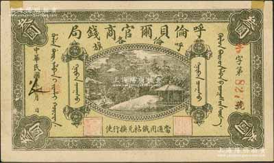 民國八年（1919年）呼倫貝爾官商錢局叁圓，紅色4位數號碼券；資深藏家出品，邊有貼痕但品相上佳，近九成新