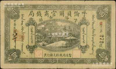 民國八年（1919年）呼倫貝爾官商錢局叁圓，黑色3位數號碼券；資深藏家出品，七五成新