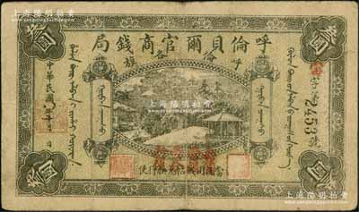 民國八年（1919年）呼倫貝爾官商錢局叁圓，黑色4位數號碼券，正面圖案下加蓋“每圓當銀壹分行使”紅字；資深藏家出品，七五成新