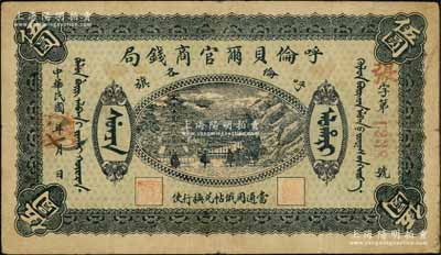 民國八年（1919年）呼倫貝爾官商錢局伍圓，紅色4位數號碼券；資深藏家出品，七五成新