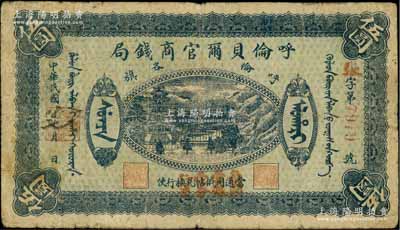 民國八年（1919年）呼倫貝爾官商錢局伍圓，紅色4位數號碼券，正面圖案下加蓋“每圓當銀壹分行使”紅字；資深藏家出品，原票七成新