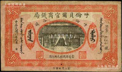 民國八年（1919年）呼倫貝爾官商錢局拾圓，黑色3位數號碼券；資深藏家出品，七五成新