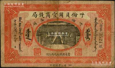 民國八年（1919年）呼倫貝爾官商錢局拾圓，黑色4位數號碼券；資深藏家出品，原票七成新