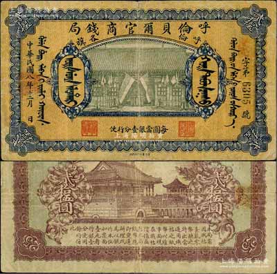 民國八年（1919年）呼倫貝爾官商錢局貳拾伍圓，黑色4位數號碼券，正面圖案下印有“每圓當銀壹分行使”字樣；資深藏家出品，少見，近八成新