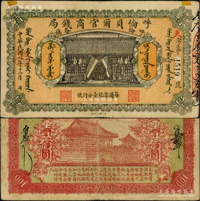 民國八年（1919年）呼倫貝爾官商錢局壹佰圓，黑色4位數號碼券，正面圖案下印有“每圓當銀壹分行使”字樣；資深藏家出品，罕見，上有小貼痕，近八成新
