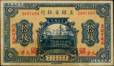 民國十三年（1924年）直隸省銀行當拾銅元拾枚，天津地名，左右分印“直隸官錢局·代發行兌現”字樣；資深藏家出品，七五成新
