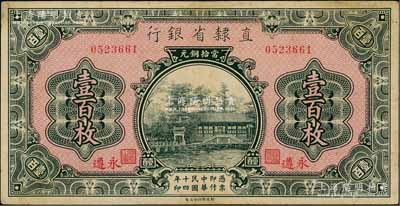 民國十四年（1925年）直隸省銀行當拾銅元壹百枚，永遵地名；資深藏家出品，未折九成新