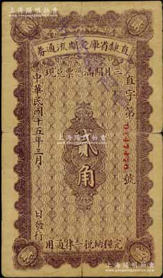 民國十五年（1926年）直隸省庫定期流通券貳角，背印發行條例；資深藏家出品，七成新