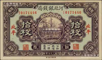 民國二十四年（1935年）河北銀錢局銅元拾枚，北平地名，此年份較少見（一般所見多為民國25年版）；資深藏家出品，未折九五成新