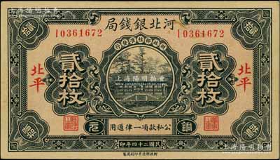 民國二十四年（1935年）河北銀錢局銅元貳拾枚，北平地名，此年份較少見（一般所見多為民國25年版）；資深藏家出品，九八成新