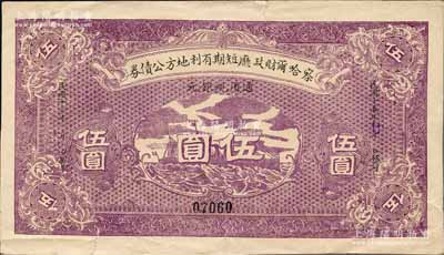民國十五年（1926年）察哈爾財政廳短期有利地方公債券通用現銀元伍圓，背蓋“察哈爾財政廳之印”紅色關防，屬暫不兌現鈔票之性質；資深藏家出品，少見，八成新