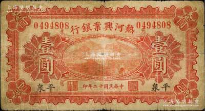 民國十二年（1923年）熱河興業銀行紅色壹圓，平泉地名；資深藏家出品，原票七成新